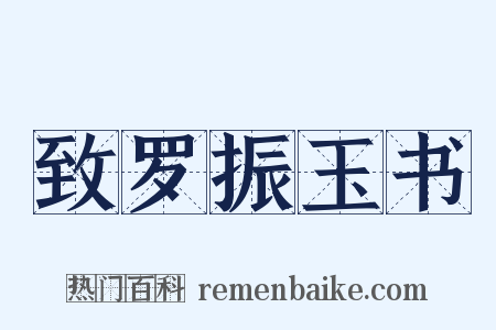 致罗振玉书是什么意思的图片